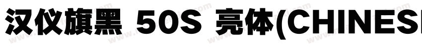 汉仪旗黑 50S 亮体(CHINESE GB2312)字体转换